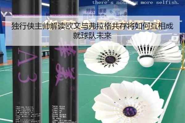 独行侠主帅解读欧文与弗拉格共存将如何互相成就球队未来（kaiyun）